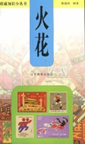 收藏知识小丛书--火花