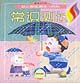 幼儿智能测试小百科(3-6岁)--常识测试