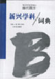 当代西方新兴学科词典