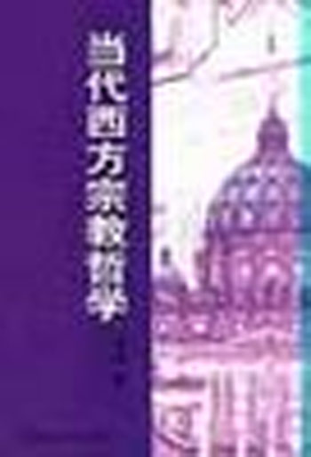 当代西方宗教哲学
