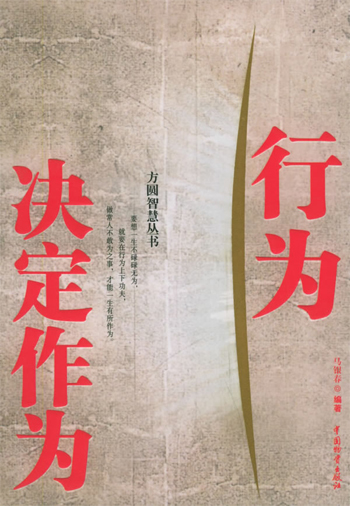 行为决定作为