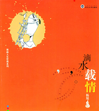 滴水载情