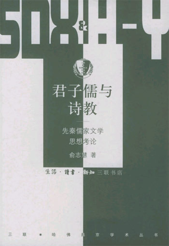 君子儒与诗教:先秦儒家文学思想考论
