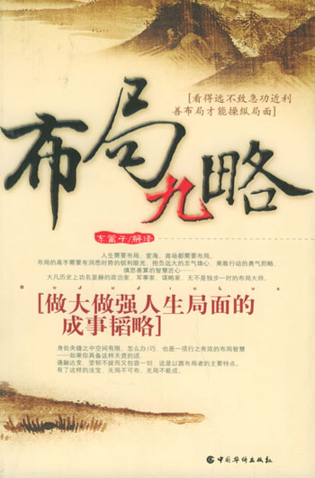 布局九略:做大做强人生局面的成事韬略
