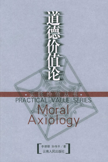 道德价值论