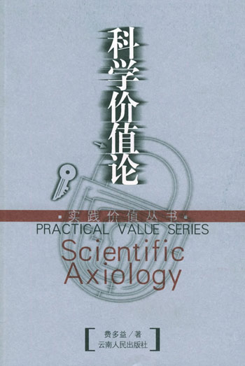 科学价值论