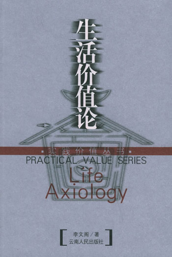 生活价值论