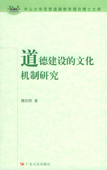 道德建设的文化机制研究