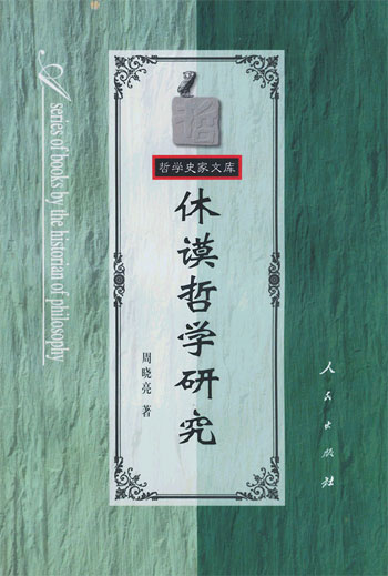 休谟哲学研究
