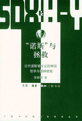 诺斯与拯救