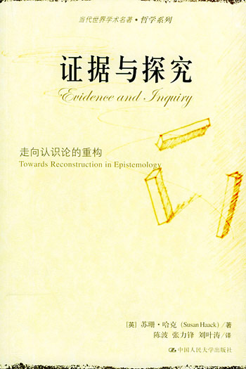 证据与探究:走向认识论的重构----当代世界学术名著 哲学系列