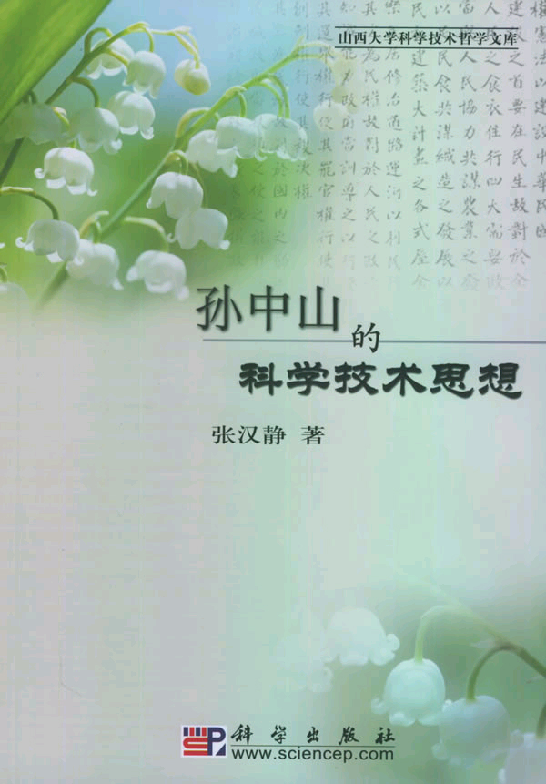 孙中山的科学技术思想