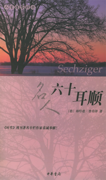 六十耳顺