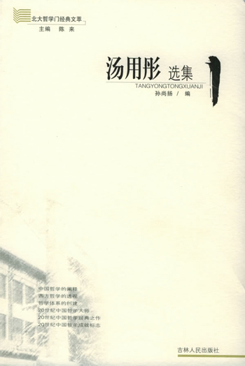 汤用彤选集/北大哲学门经典文萃