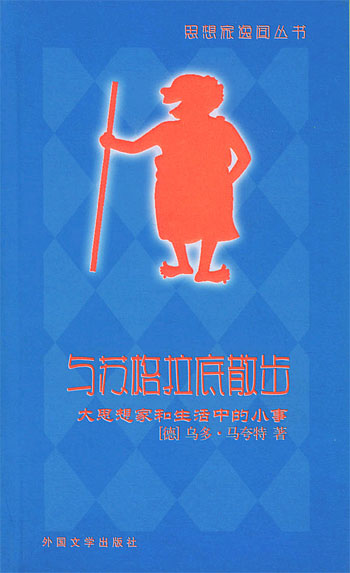 与苏格拉底散步——大思想家和生活中的小事(思想家逸闻丛书)
