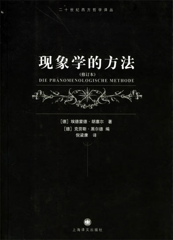 现象学的方法