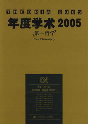 年度学术2005——第一哲学