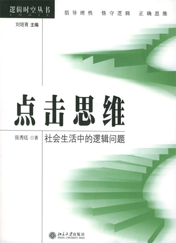 点击思维:社会生活中的逻辑问题