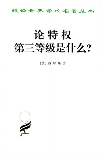 论特权 第三等级是什么?