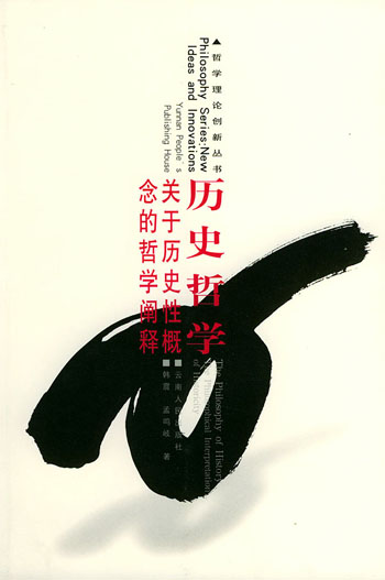 历史哲学:关于历史性概念的哲学阐释
