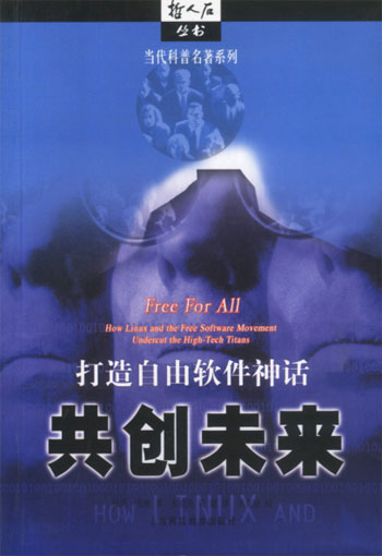 共创未来:打造自由软件神话
