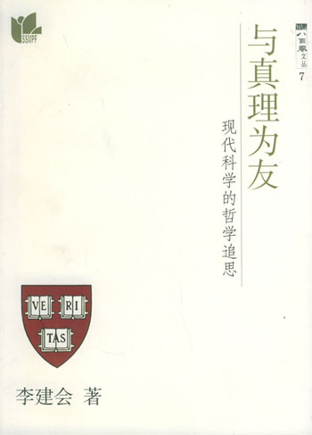 与真理为友:现代科学的哲学追思