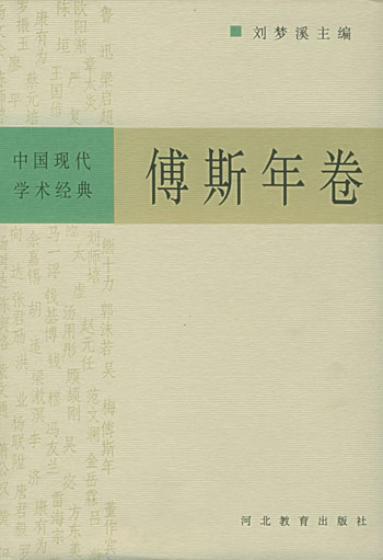 傅斯年