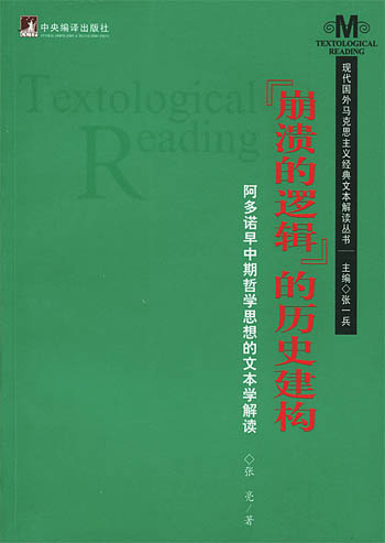 “崩溃的逻辑”的历史建构:阿多诺早中期哲学思想的文本学解读