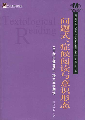 问题式、症候阅读与意识形态:关于阿尔都塞的一种文本学解读