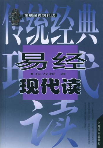 易经现代读
