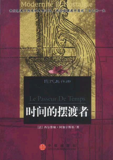 时间的摆渡者:现代与怀旧