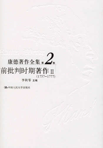 康德著作全集.第2卷:前批判时期著作Ⅱ(1757-1777)