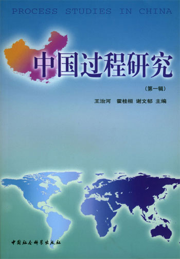 中国过程研究.第1集