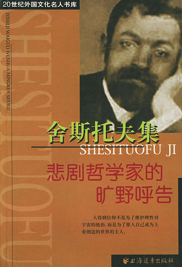 舍斯托夫集:悲剧哲学家的旷野呼告