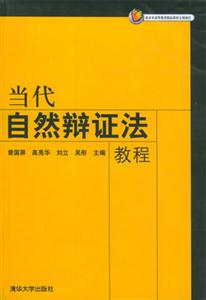 当代自然辩证法教程
