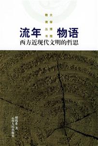 流年物语:西方近代文明的哲思