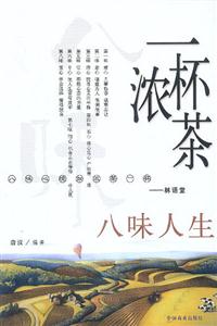 一杯浓茶 八味人生