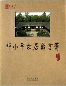 邓小平故居留言薄