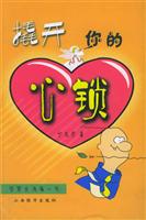 撬开你的心锁