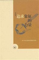追求象征的力量(关于西方修辞思想的思考)