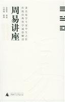 周易讲座\/金景芳讲述\/吕绍纲整理 著\/广西师范大