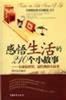 感悟生活的210个小故事