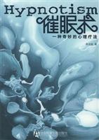 催眠术：一种奇妙的心理疗法