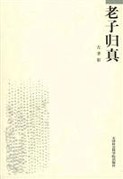 老子归真