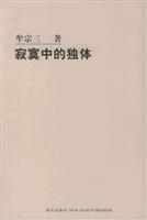寂寞中的独体