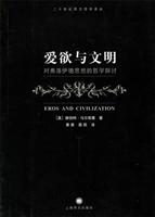 爱欲与文明：对弗洛伊德思想的哲学探讨