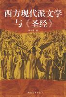 西方现代派文学与《圣经》