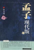 《孟子》现代版