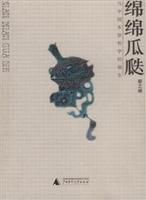 绵绵瓜瓞与中国本原哲学的诞生