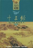 文白对照十三经（上、下册）